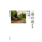 一途の道 戦前編－渡辺順三歌と人生 [単行本]