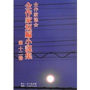 全作家短編小説集〈第12巻〉 [単行本]