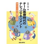 チーム医療時代のナレッジマネジメント―動くチーム・動く組織への挑戦 [単行本]