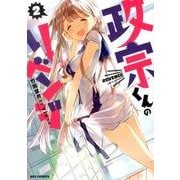 政宗くんのリベンジ 2（IDコミックス REXコミックス） [コミック]