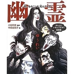 幽霊―思いをのこして死んだもの(ほんとにいるんですか?絵図鑑) [絵本]