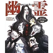幽霊―思いをのこして死んだもの(ほんとにいるんですか?絵図鑑) [絵本]