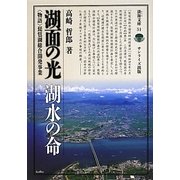 湖面の光 湖水の命― 物語 琵琶湖総合開発事業（淡海文庫） [全集叢書]