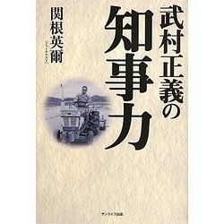 武村正義の知事力 [単行本]