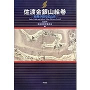 佐渡金銀山絵巻―絵巻が語る鉱山史 [単行本]