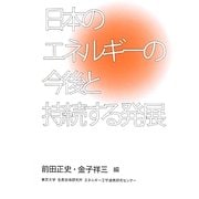日本のエネルギーの今後と持続する発展 [単行本]