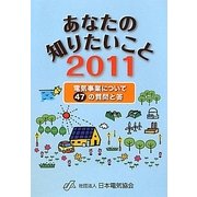 あなたの知りたいこと―電気事業について47の質問と答〈2011〉 [単行本]