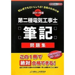第二種電気工事士筆記問題集〈2011年版〉 [単行本]