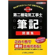 第二種電気工事士筆記問題集〈2011年版〉 [単行本]