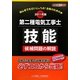 第二種電気工事士技能候補問題の解説〈2011年版〉 [単行本]