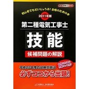 第二種電気工事士技能候補問題の解説〈2011年版〉 [単行本]