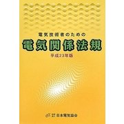 電気技術者のための電気関係法規〈平成23年版〉 [単行本]