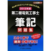 第二種電気工事士筆記問題集〈2012年版〉 [単行本]