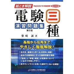 絵とき解説 電験三種演習問題集 第2版 [単行本]