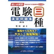 絵とき解説 電験三種演習問題集 第2版 [単行本]