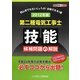 第二種電気工事士技能候補問題の解説〈2012年版〉 [単行本]