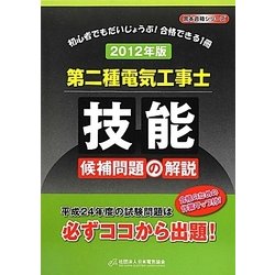 第二種電気工事士技能候補問題の解説〈2012年版〉 [単行本]