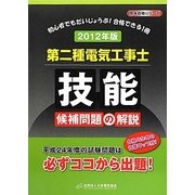 第二種電気工事士技能候補問題の解説〈2012年版〉 [単行本]