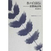 氷の自叙伝―崔勝鎬詩集(韓国現代詩人シリーズ〈2〉) [単行本]