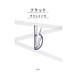 フラット [単行本]