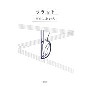 フラット [単行本]