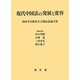 現代中国法の発展と変容―西村幸次郎先生古稀記念論文集 [単行本]