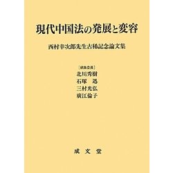 現代中国法の発展と変容―西村幸次郎先生古稀記念論文集 [単行本]