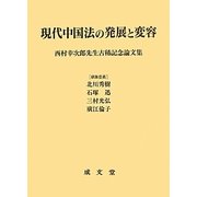 現代中国法の発展と変容―西村幸次郎先生古稀記念論文集 [単行本]