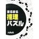 まるまる推理パズル [単行本]