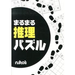 ヨドバシ Com まるまる推理パズル 単行本 通販 全品無料配達