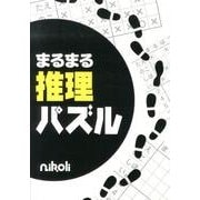 まるまる推理パズル [単行本]