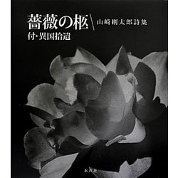 詩集 薔薇の柩―付・異国拾遺 [単行本]