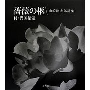 詩集 薔薇の柩―付・異国拾遺 [単行本]