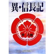 異・信長記 [単行本]