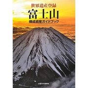 世界遺産登録富士山構成資産ガイドブック [単行本]