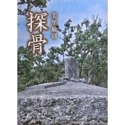 探骨 [単行本]