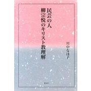 民芸の人柳宗悦のキリスト教理解 [単行本]