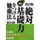 「絶対基礎力」をつける勉強法―和田式合格カリキュラム 改訂版 [全集叢書]