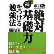 「絶対基礎力」をつける勉強法―和田式合格カリキュラム 改訂版 [全集叢書]