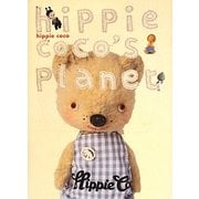 hippie coco's planet [単行本]