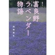 富良野ラベンダー物語 [単行本]