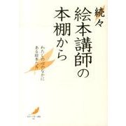 絵本講師の本棚から 続々－わたしの心のなかにある絵本たち（「絵本で子育て」叢書 6） [単行本]
