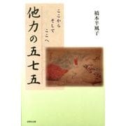 他力の五七五-ここからそしてここへ [単行本]