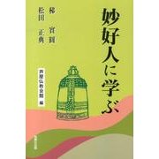 妙好人に学ぶ [単行本]