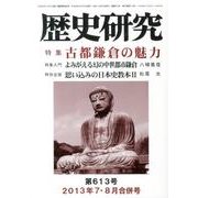 歴史研究 第613号(2013年7・8月合併号) [ムックその他]
