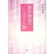 源氏物語のことばと人物 [単行本]