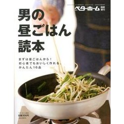 男の昼ごはん読本－まずは昼ごはんから!初心者でもおいしく作れる、かんたん16品 [全集叢書]