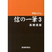 信の一筆 3－平和コラム [単行本]