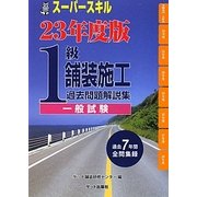 スーパースキル1級舗装施工(一般試験)〈23年度版〉 [単行本]