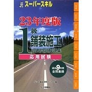スーパースキル1級舗装施工(応用試験)〈23年度版〉 [単行本]